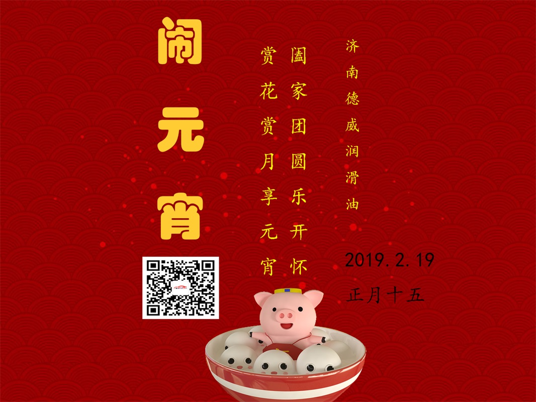 威斯頓潤滑油祝大家元宵節快樂 威斯頓潤滑油