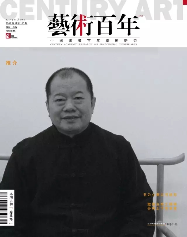 《藝術百年》丨陈建海（2017年第02期 总105期）