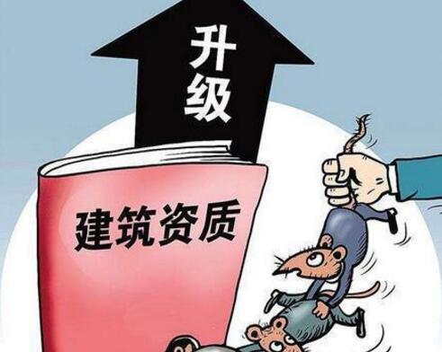 建筑施工總包資質升級難度調大 重慶資質代辦公司