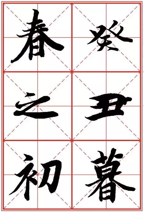 1550937280111547.jpg 《兰亭序》米字格高清打印版