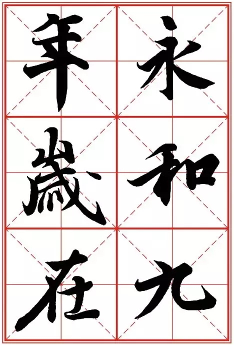 1550937280930802.jpg 《兰亭序》米字格高清打印版