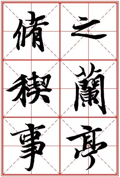 1550937281118536.jpg 《兰亭序》米字格高清打印版