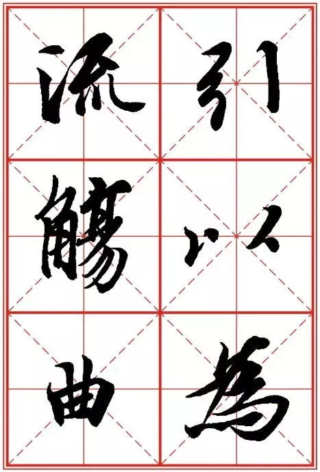 1550937281467408.jpg 《兰亭序》米字格高清打印版