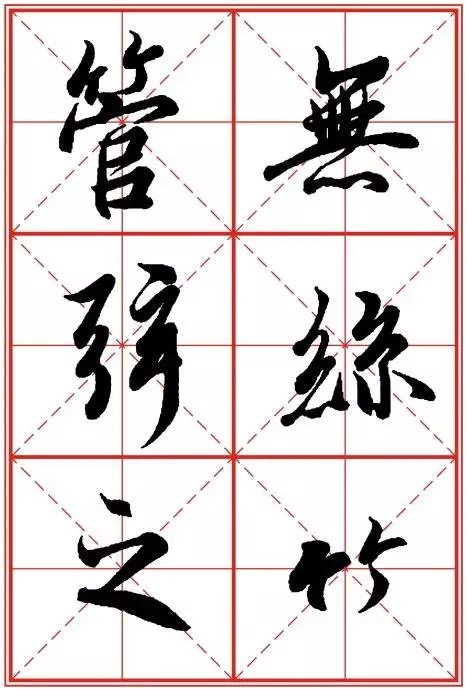 1550937282703826.jpg 《兰亭序》米字格高清打印版