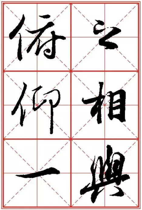 1550937283495506.jpg 《兰亭序》米字格高清打印版