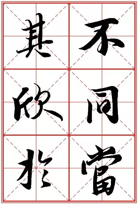 1550937284516242.jpg 《兰亭序》米字格高清打印版