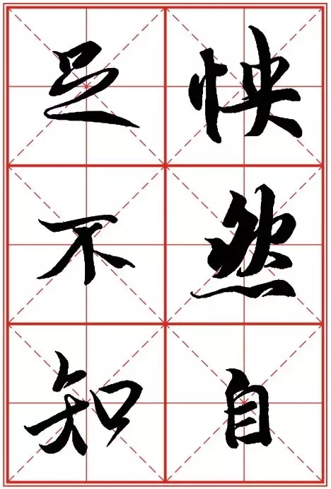 1550937284696274.jpg 《兰亭序》米字格高清打印版