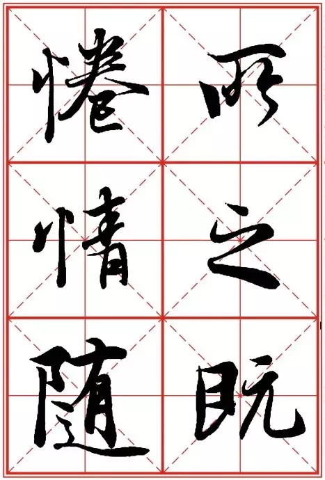 1550937284883296.jpg 《兰亭序》米字格高清打印版