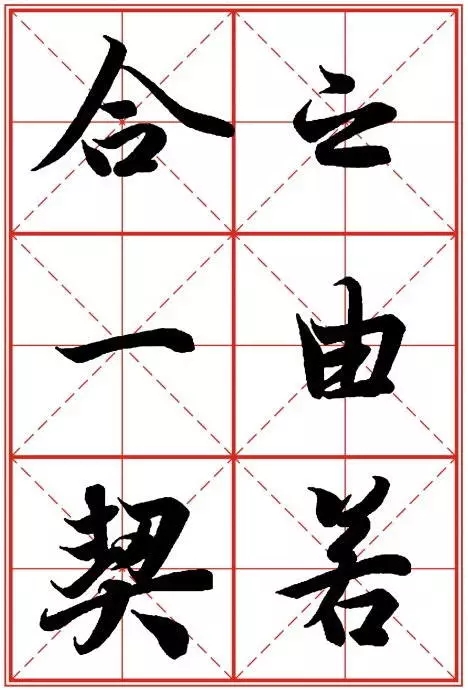 1550937285269645.jpg 《兰亭序》米字格高清打印版