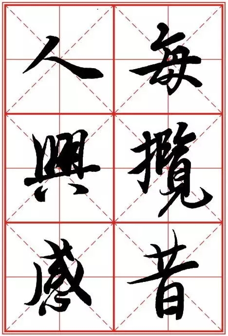 1550937285634577.jpg 《兰亭序》米字格高清打印版