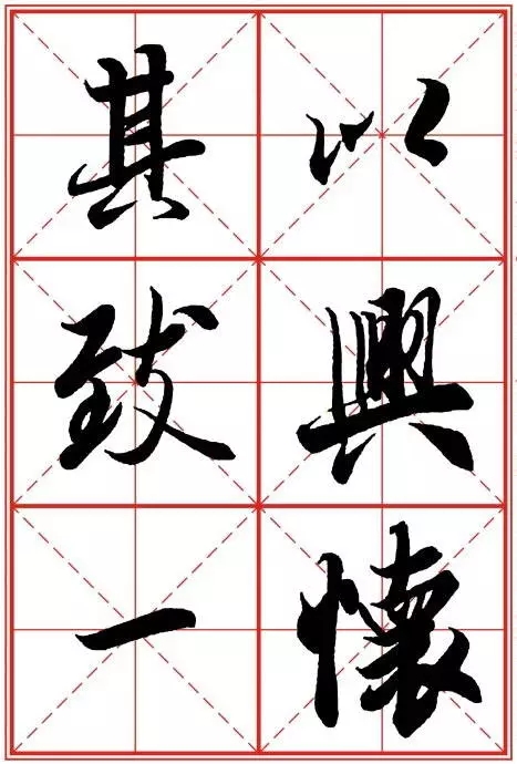 1550937286276456.jpg 《兰亭序》米字格高清打印版