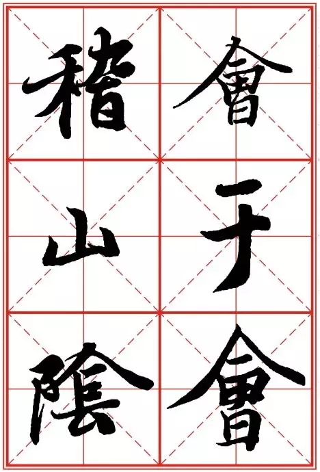 1550937381567106.jpg 《兰亭序》米字格高清打印版