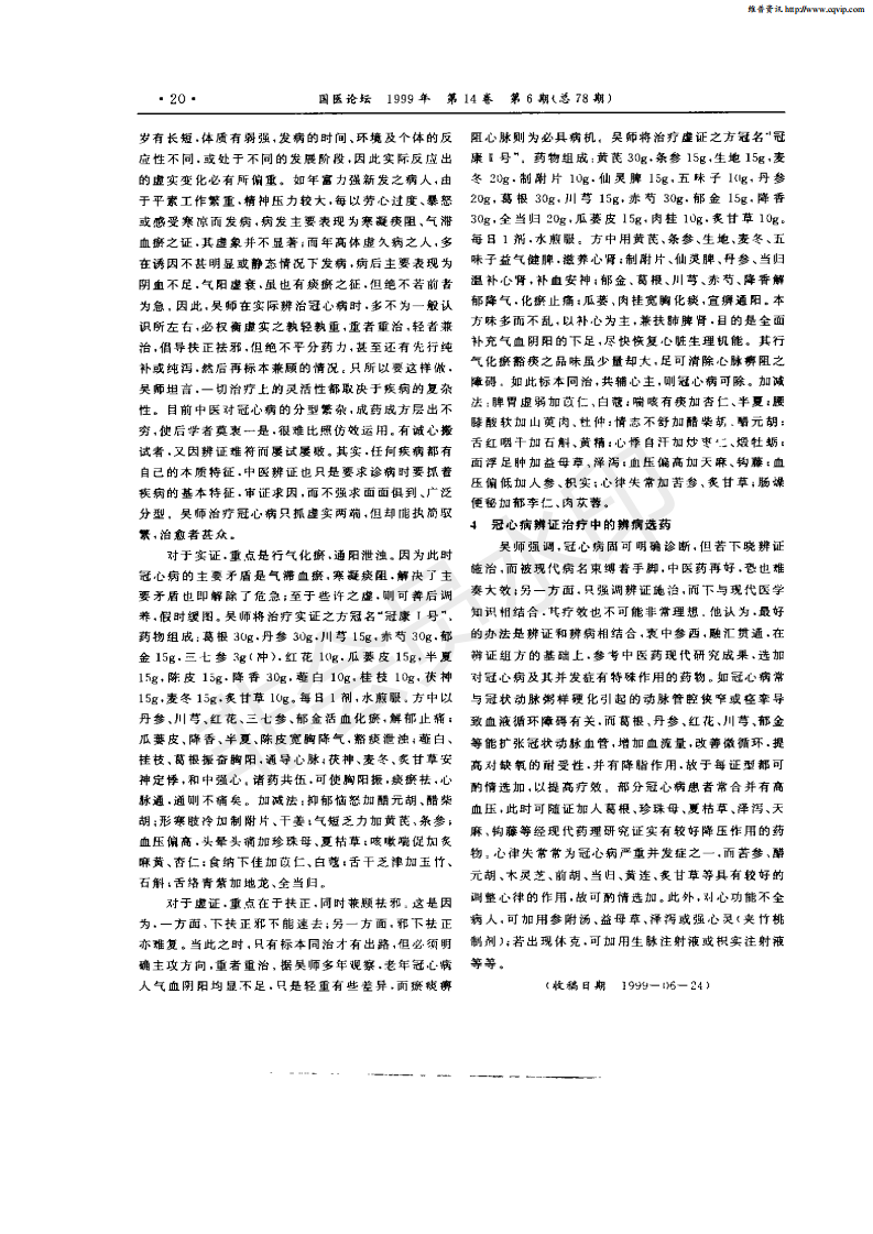 吴林鹏辨治冠心病的思路与经验