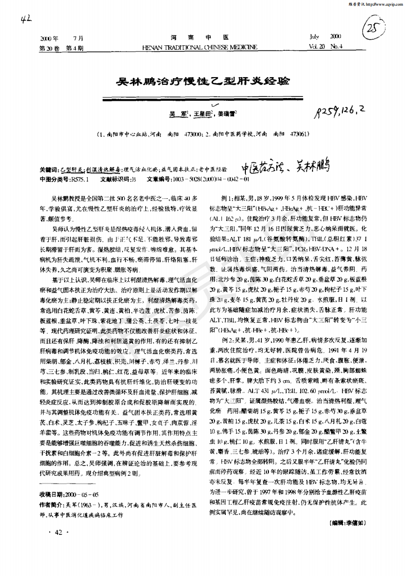 吴林鹏治疗慢性乙型肝炎经验