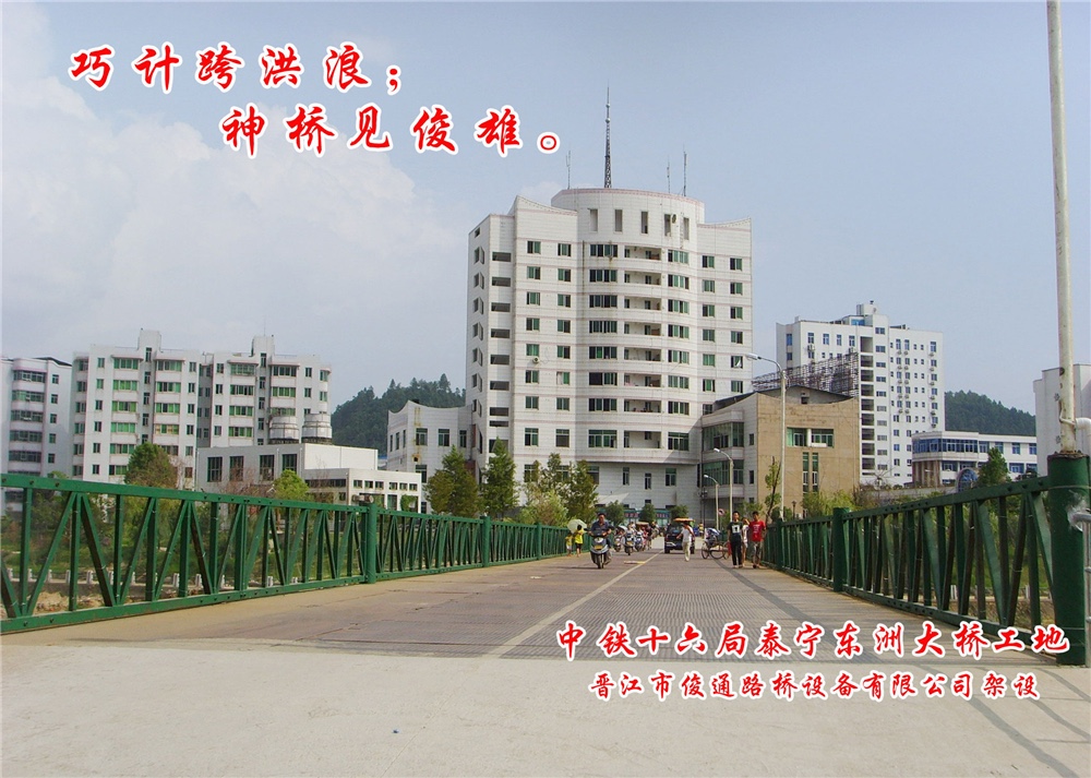 中铁十六局三明泰宁东洲大桥钢栈桥施工工程