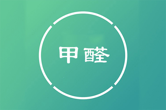 除甲醛公司 动态资讯