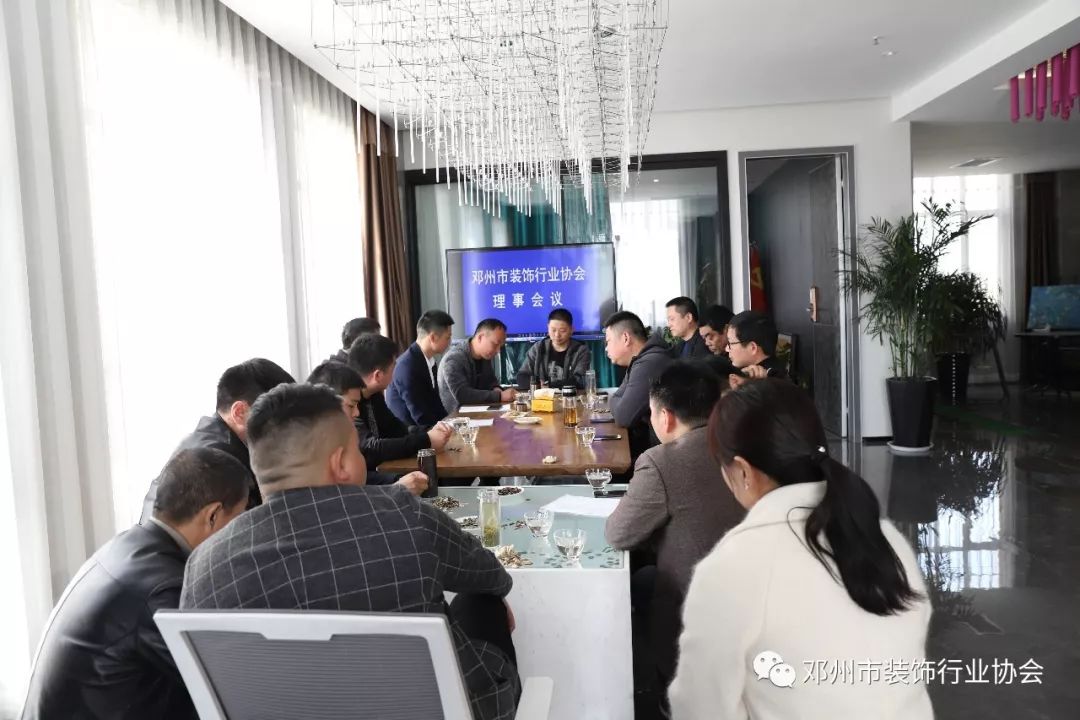 2019年邓州市装饰行业协会第-一次全体理事工作会议圆满成功！！！