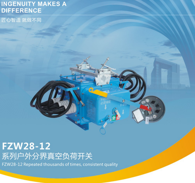 FZW28- 12系列戶外分界真空負(fù)荷開(kāi)關(guān)