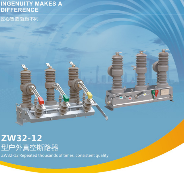 ZW32- 12型戶外真空斷路器