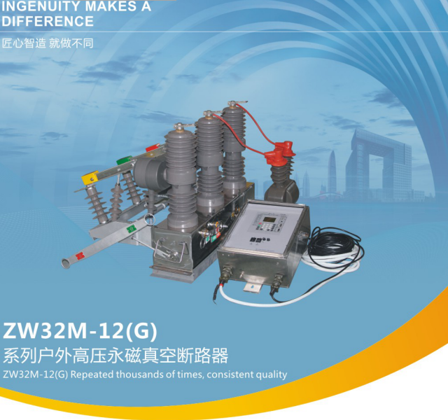 W32M- 12(G)系列戶外高壓永磁真空斷路器