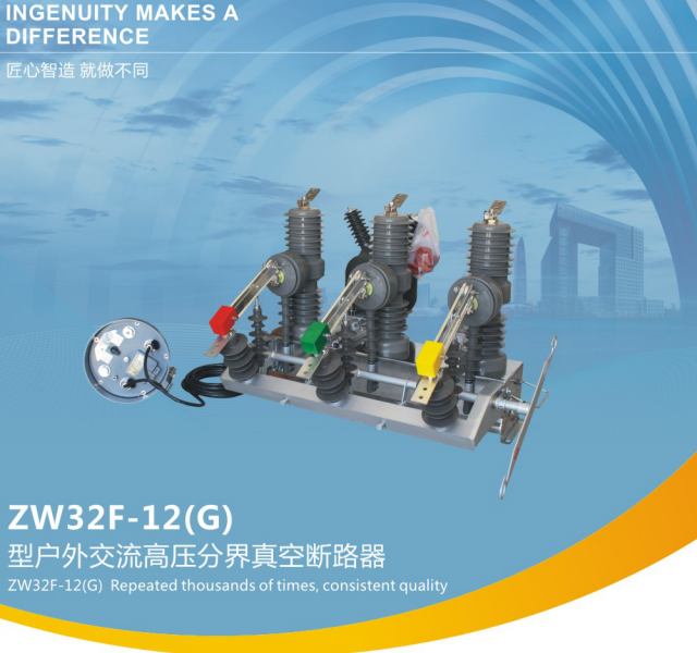 ZW32F - 12(G)型戶外交流高壓分界真空斷路器