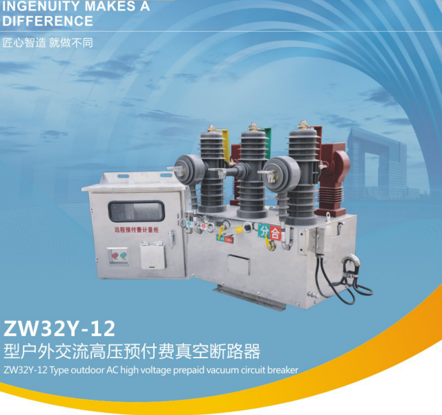 ZW32Y- 12型戶外交流高壓預付費真空斷路器
