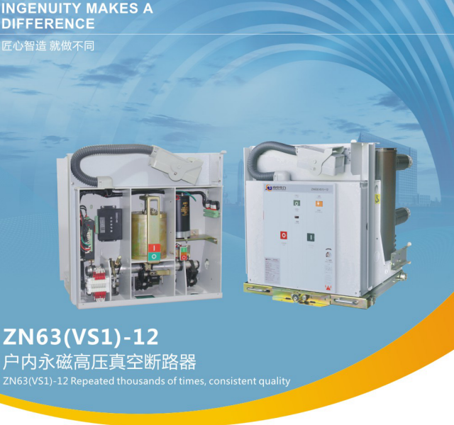 ZN63(VS1)-12型永磁戶內(nèi)高壓真空斷路器