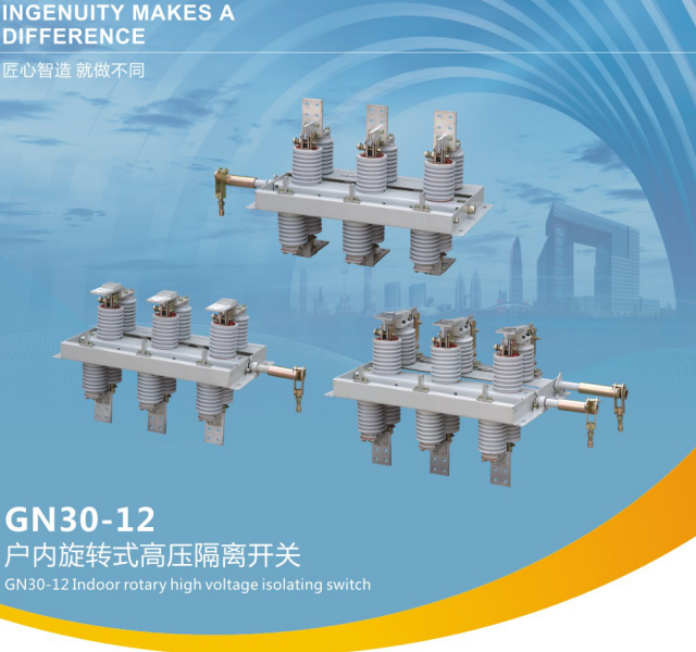 GN30- 12型旋轉式戶內高壓隔離開關
