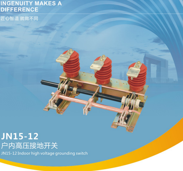 JN15- 12系列戶內(nèi)高壓接地開關(guān)