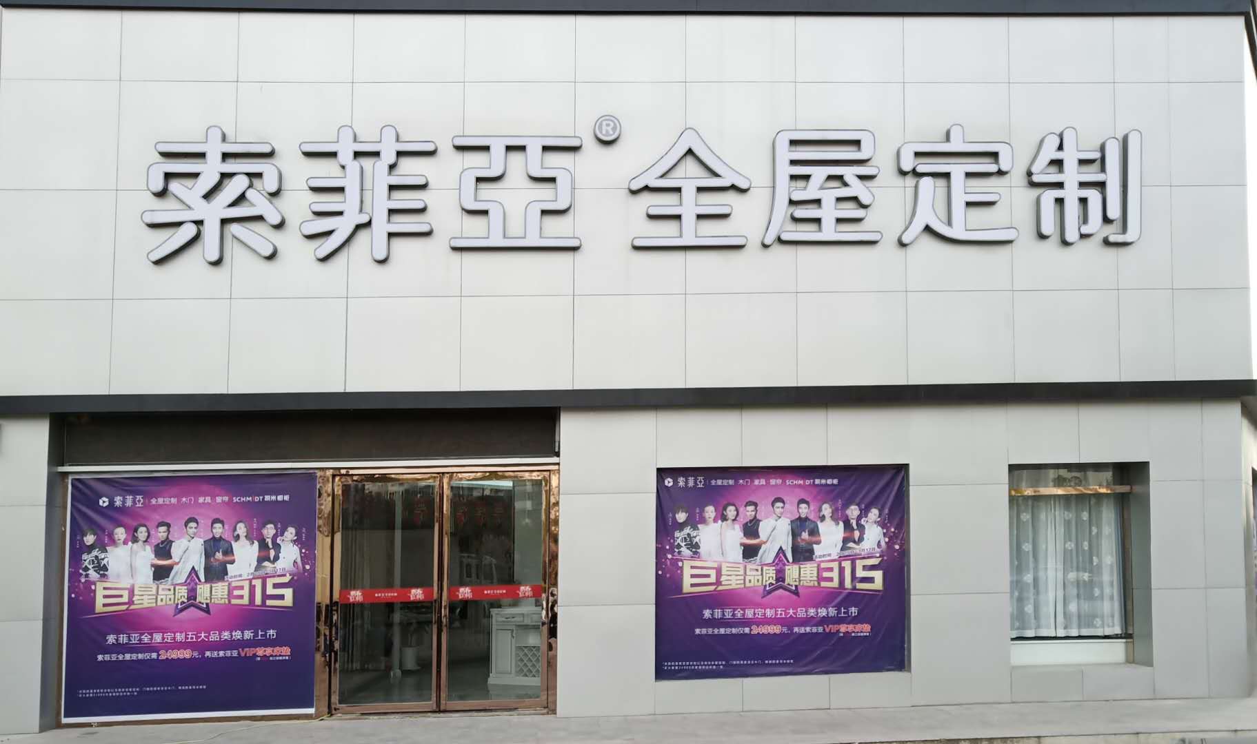 索菲亚全屋定制