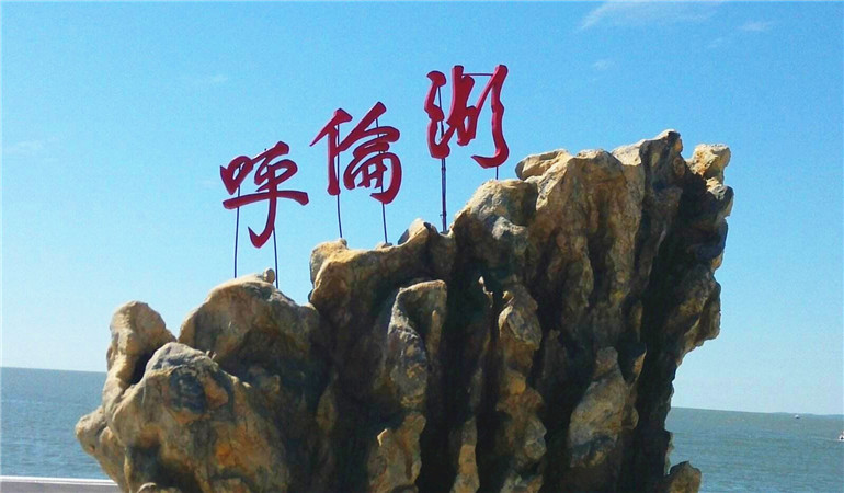 呼伦贝尔旅游线路