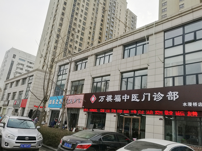 万祺福中医