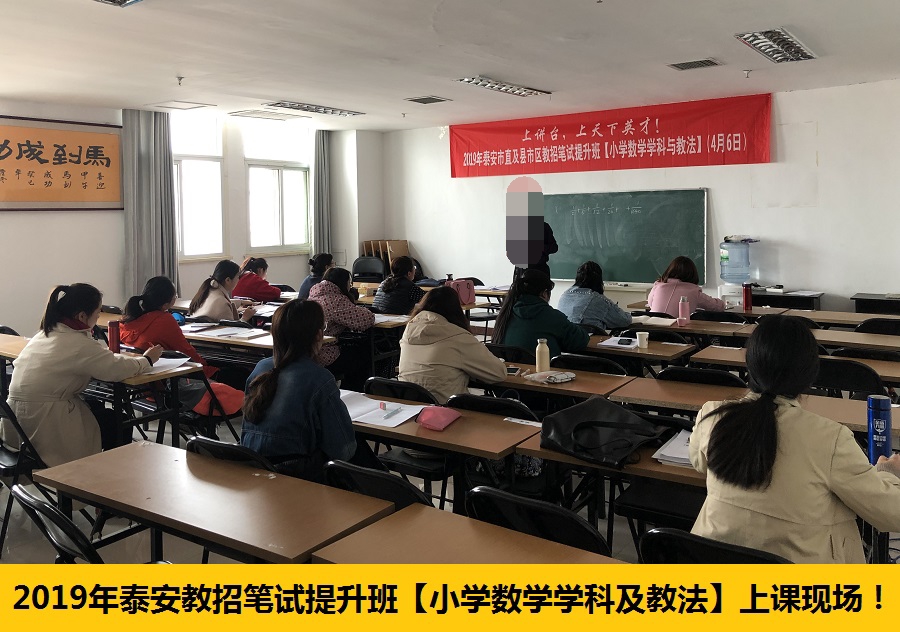 2019年泰安市直及县市区教师招考笔试