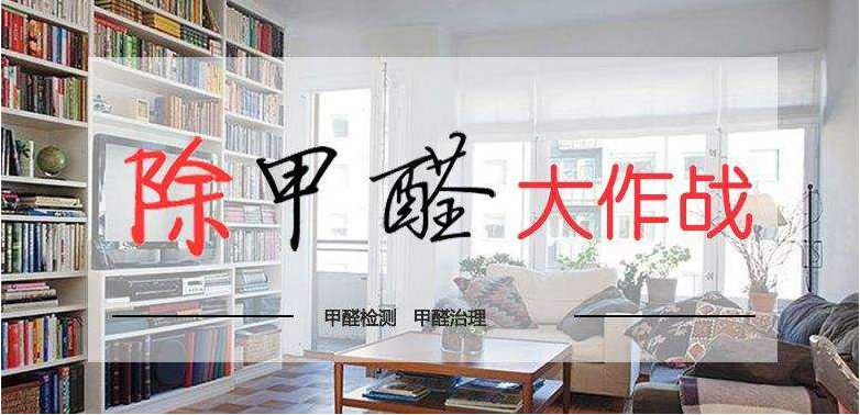 除甲醛公司如何避免甲醛污染，如何进行甲醛检测？(图1)