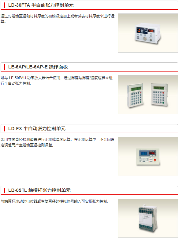 半自動張力控制單元（卷筒直徑檢測型）