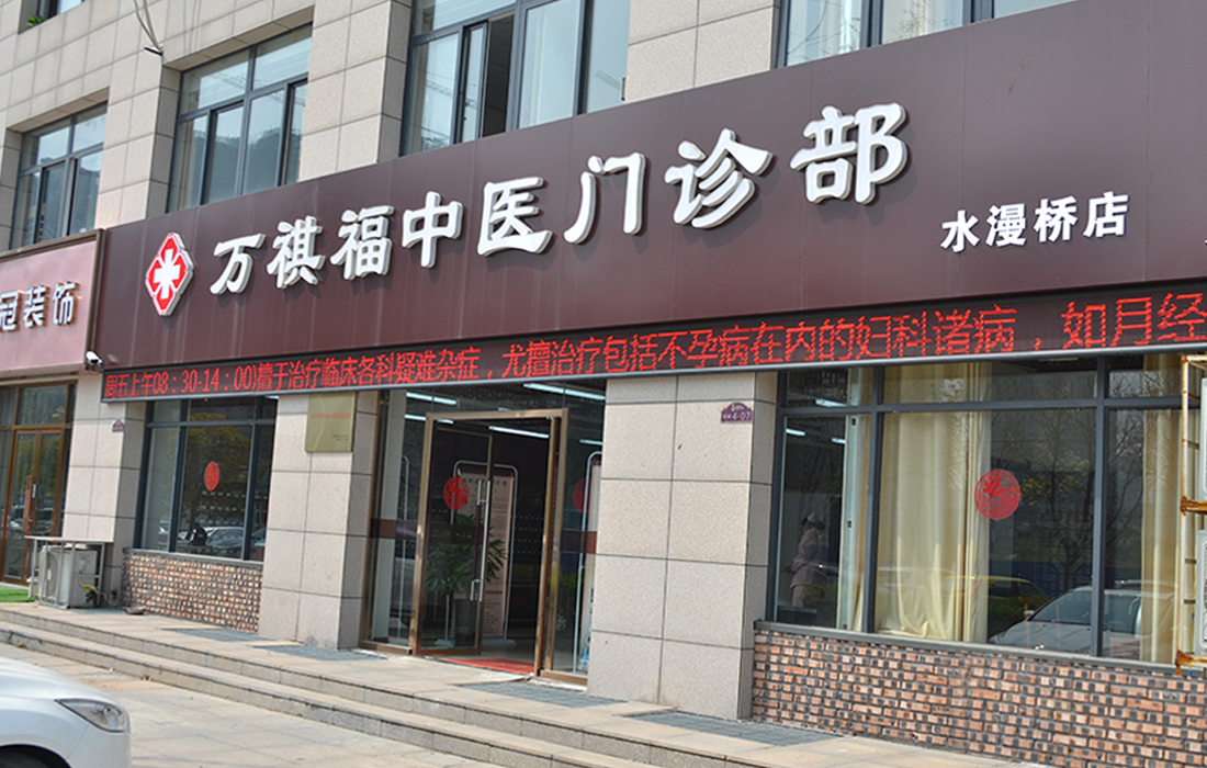 万琪福
