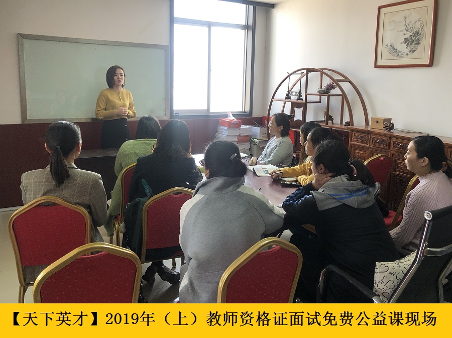 2019年（上半年）山东省教师资格证面试
