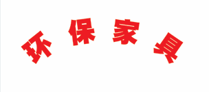 除甲醛公司绿色家缘新房甲醛治理服务 动态资讯