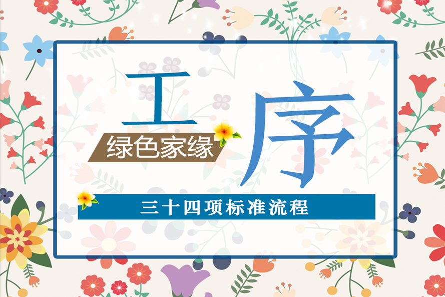 除甲醛公司绿色家缘装修甲醛治理服务 动态资讯