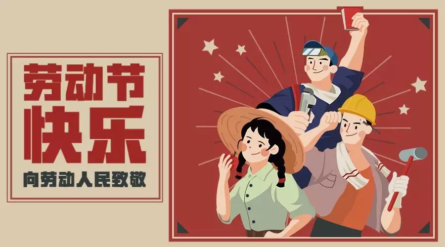 1556613756913365.jpg 致敬劳动者