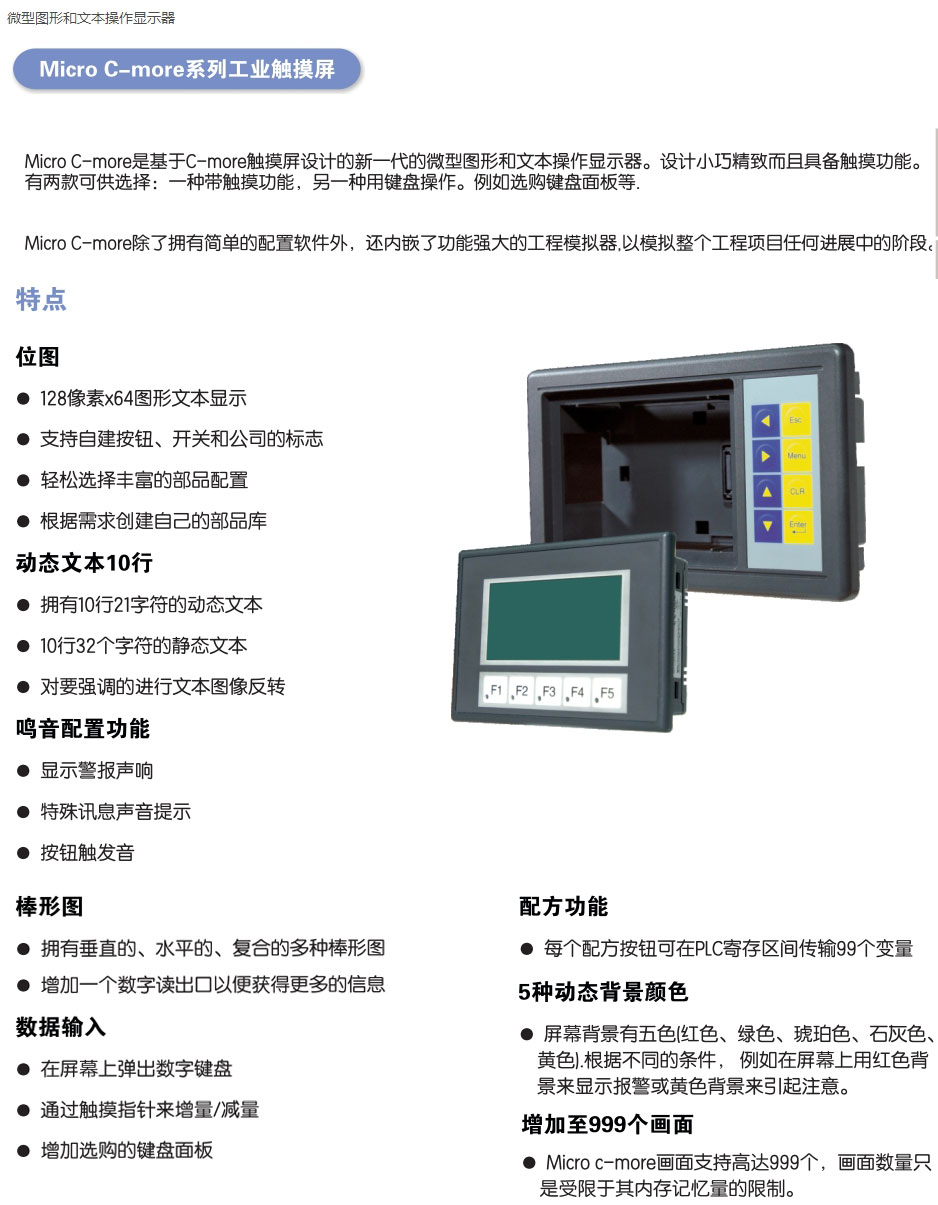 Micro C-more系列工業觸摸屏