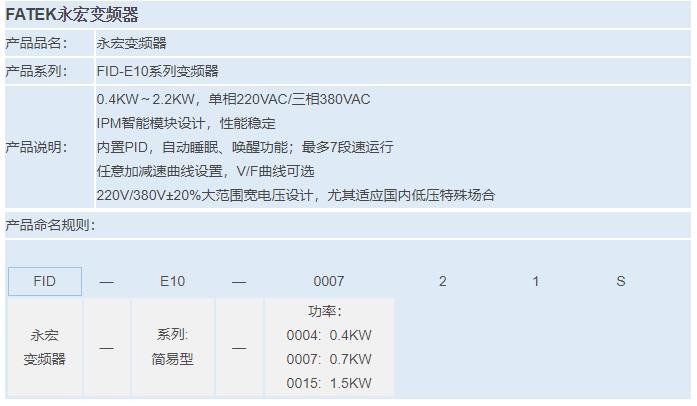 FID-E10系列變頻器