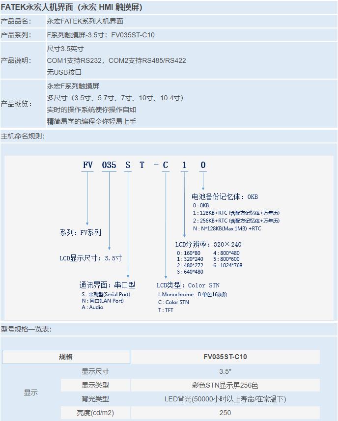 F系列觸摸屏-3.5寸：FV035ST-C10