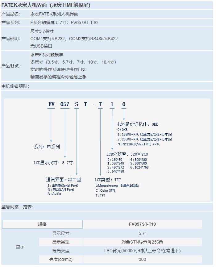 F系列觸摸屏-5.7寸：FV057ST-T10