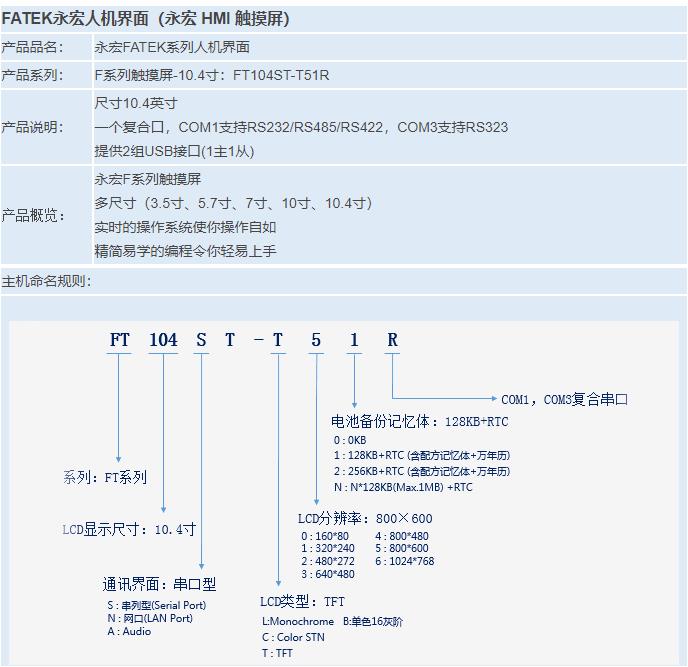 F系列觸摸屏-10.4寸：FT104ST-T51R