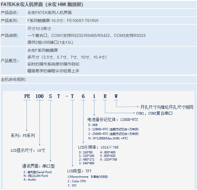 F系列觸摸屏-10.0寸：FE100ST-T61RW