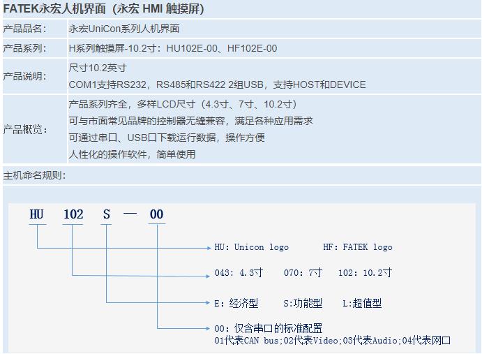 H系列觸摸屏-10.2寸：HU102E-00、HF102E-00