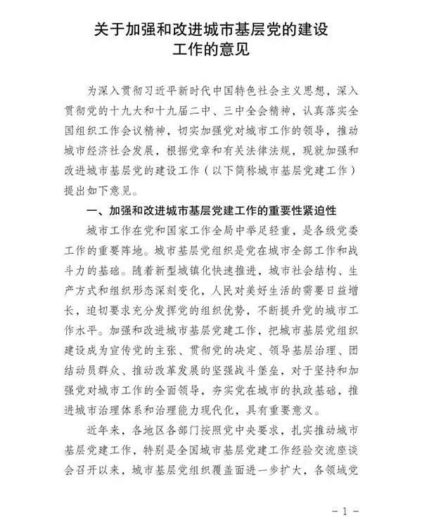 1557478482209105.jpg 關于加強和改進城市基層黨的建設工作的意見!
