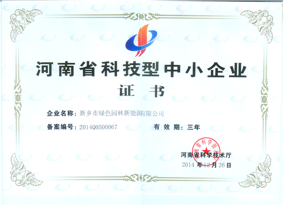 河南省科技型中小企業證書