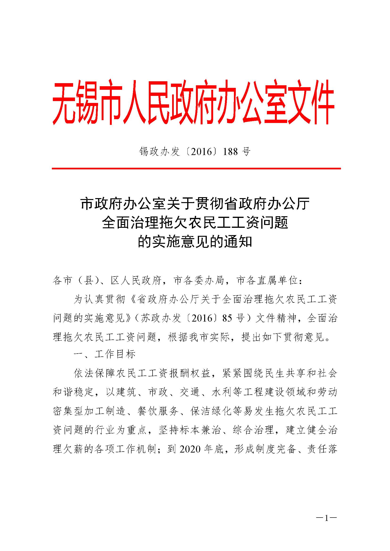 市政府办公室关于贯彻省政府办公厅 ***治理拖欠农民工工资问题 的实施意见的通知